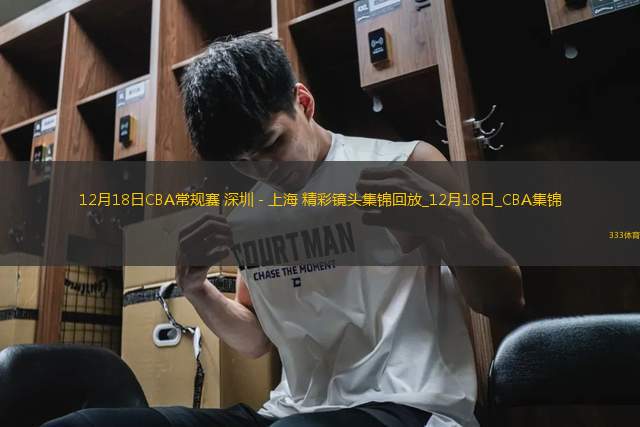 12月18日CBA常規(guī)賽 深圳 - 上海 精彩鏡頭