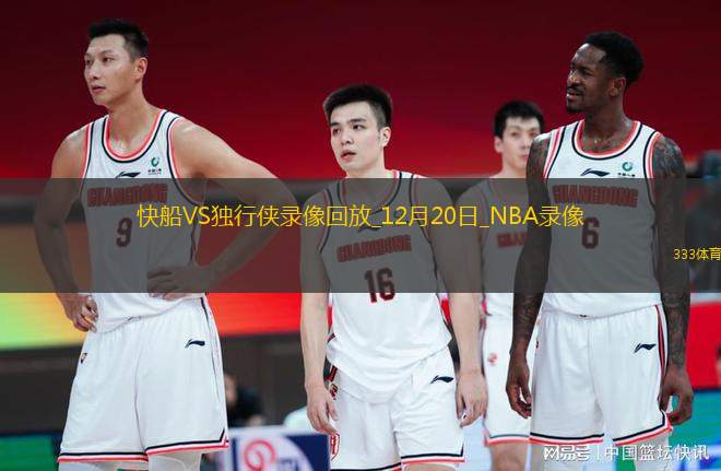 NBA常規(guī)賽快船118-95獨(dú)行俠