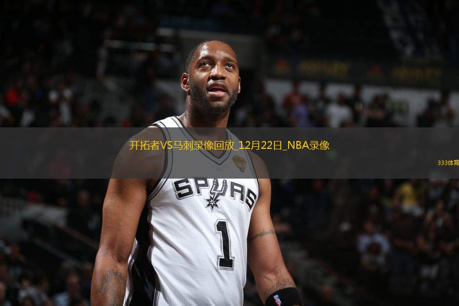 NBA常規(guī)賽開拓者94-114馬刺