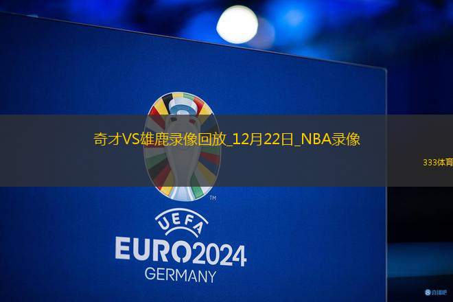 NBA常規(guī)賽奇才101-112雄鹿