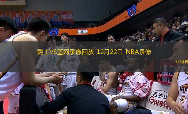 NBA常規(guī)賽爵士105-94籃網(wǎng)