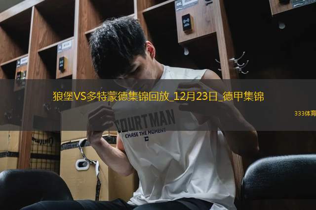 德甲-布蘭特拜爾相互傳射格羅斯直紅十人多特3-1狼堡