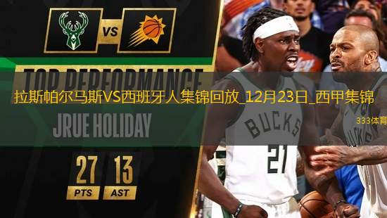 西甲-拉米雷斯破門制勝拉斯帕爾馬斯1-0西班牙人聯(lián)賽4輪不敗