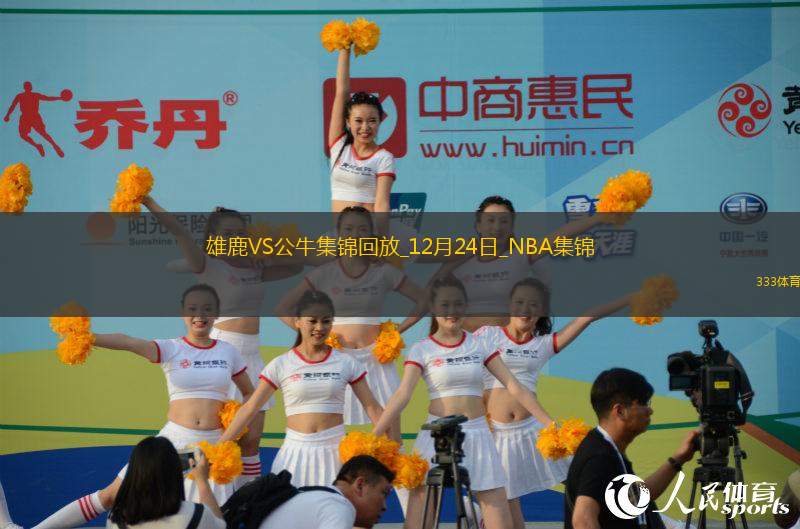 12月24日NBA常規(guī)賽 雄鹿 - 公牛 精彩鏡頭