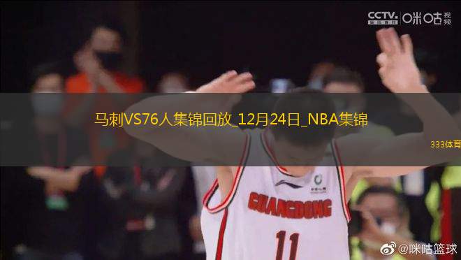 12月24日NBA常規(guī)賽 馬刺 - 76人 精彩鏡頭