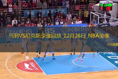 NBA圣誕大戰(zhàn)馬刺114-117尼克斯