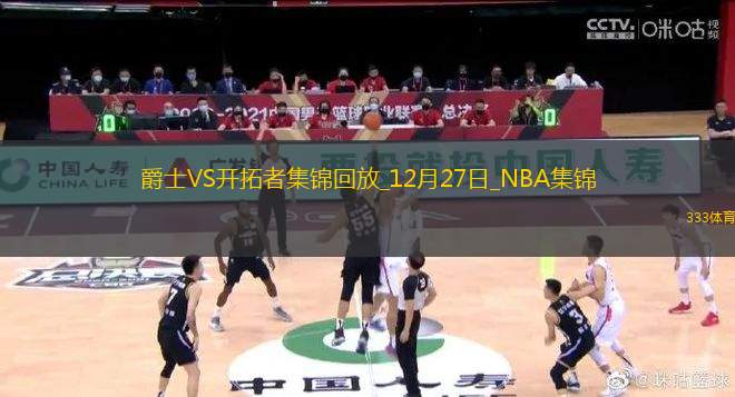 12月27日NBA常規(guī)賽 爵士 - 開拓者 精彩鏡頭