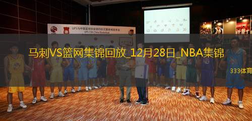 12月28日NBA常規(guī)賽 馬刺 - 籃網(wǎng) 精彩鏡頭
