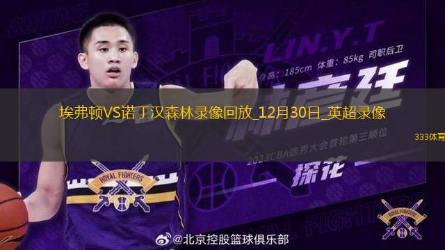 12月30日英超第19輪埃弗頓vs諾丁漢森林全場(chǎng)錄像