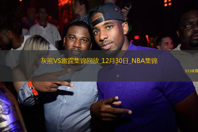 12月30日NBA常規(guī)賽 灰熊 - 雷霆 精彩鏡頭