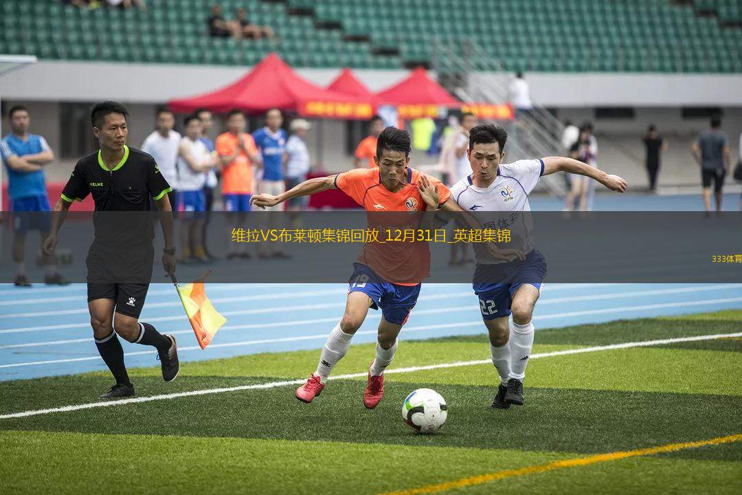英超-沃特金斯傳射蘭普泰扳平阿斯頓維拉2-2布萊頓
