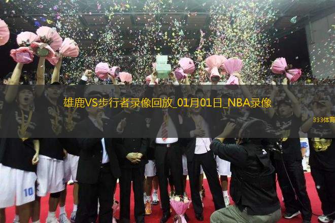 NBA常規(guī)賽雄鹿120-112步行者