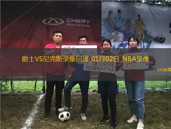 NBA常規(guī)賽爵士103-119尼克斯