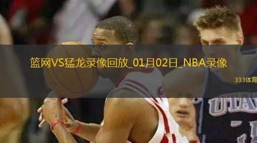 NBA常規(guī)賽籃網(wǎng)113-130猛龍