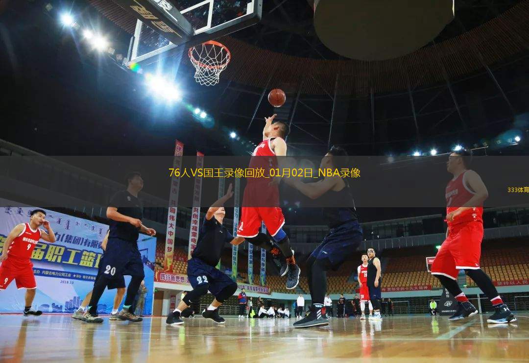 NBA常規(guī)賽76人107-113國(guó)王