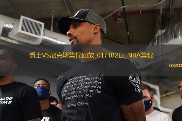 01月02日NBA常規(guī)賽 爵士 - 尼克斯 精彩鏡頭