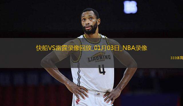 NBA常規(guī)賽快船98-116雷霆