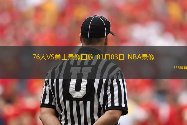 NBA常規(guī)賽76人105-139勇士