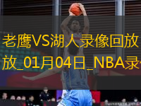 NBA常規(guī)賽老鷹102-119湖人