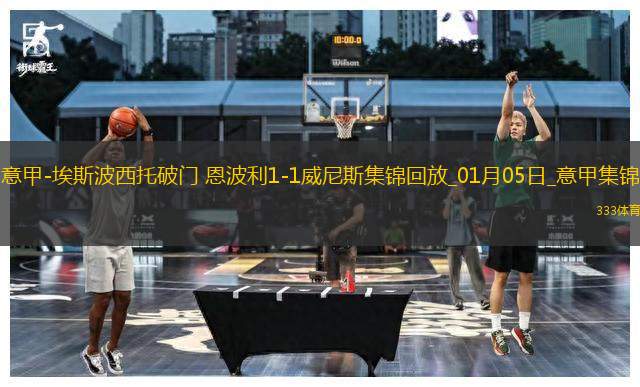 意甲-埃斯波西托破門恩波利1-1威尼斯