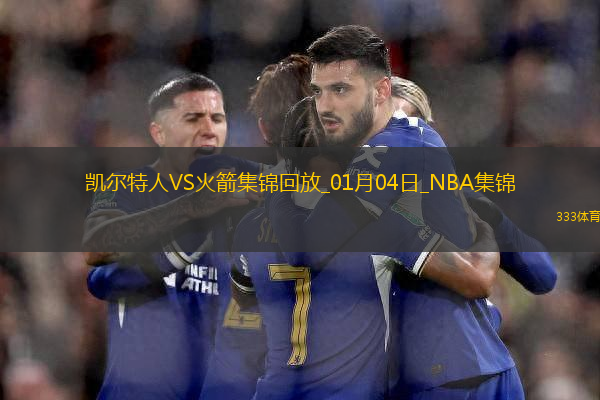 01月04日NBA常規(guī)賽 凱爾特人 - 火箭 精彩鏡頭