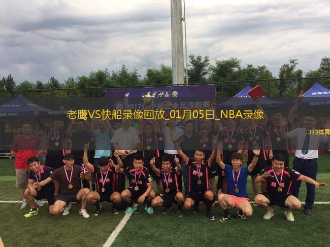 NBA常規(guī)賽老鷹105-131快船