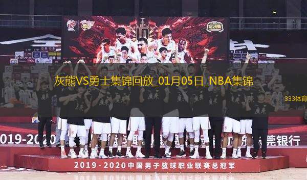 01月05日NBA常規(guī)賽 灰熊 - 勇士 精彩鏡頭