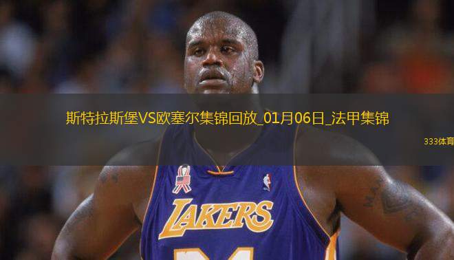 法甲-埃梅加傳射迪亞拉點(diǎn)射斯特拉斯堡3-1歐塞爾各賽事3連勝
