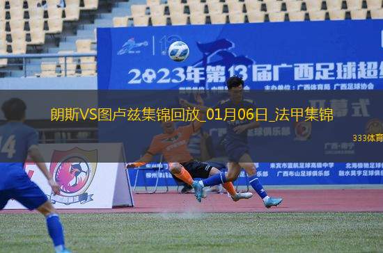 法甲-科斯塔染紅阿布赫拉爾點射圖盧茲客場1-0朗斯