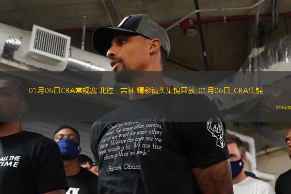 01月06日CBA常規(guī)賽 北控 - 吉林 精彩鏡頭