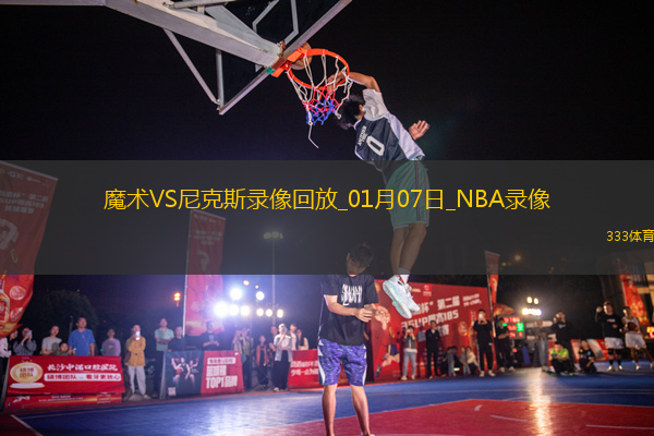 NBA常規(guī)賽魔術(shù)103-94尼克斯