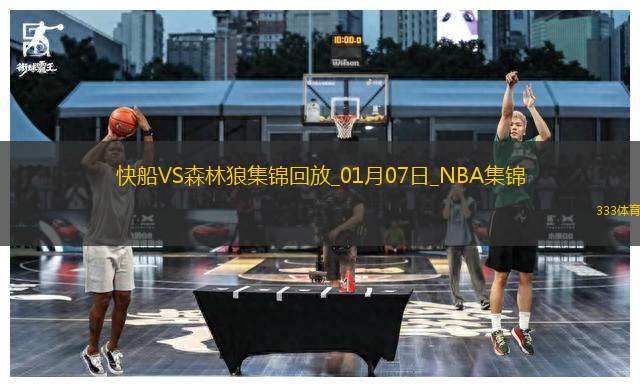 01月07日NBA常規(guī)賽 快船 - 森林狼 精彩鏡頭