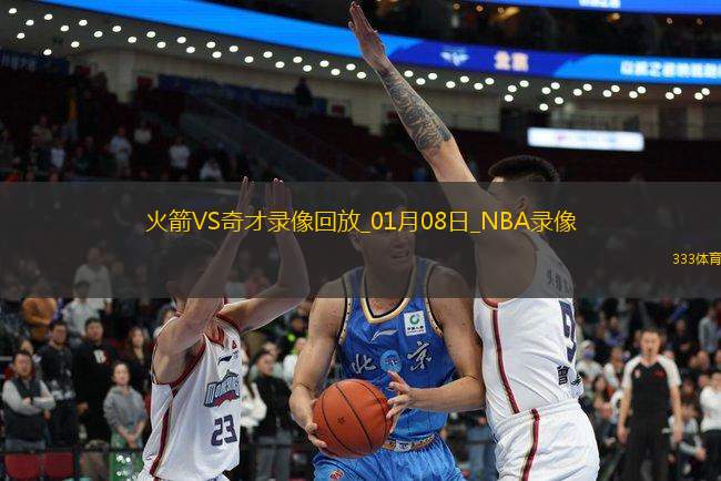 NBA常規(guī)賽火箭135-112奇才
