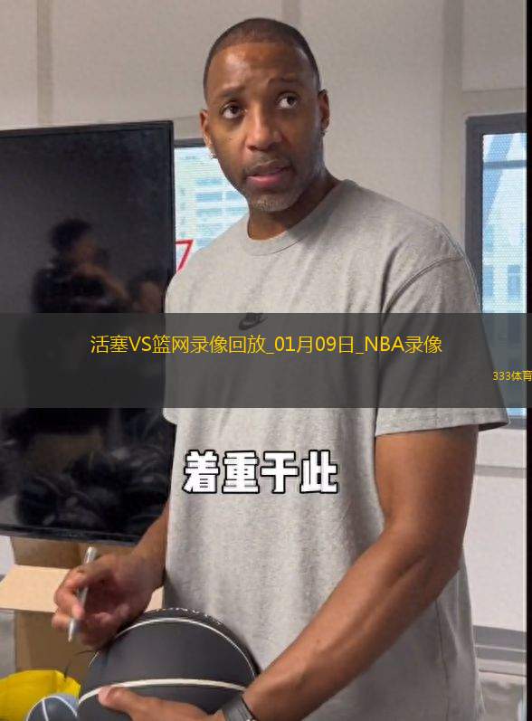NBA常規(guī)賽活塞113-98籃網(wǎng)