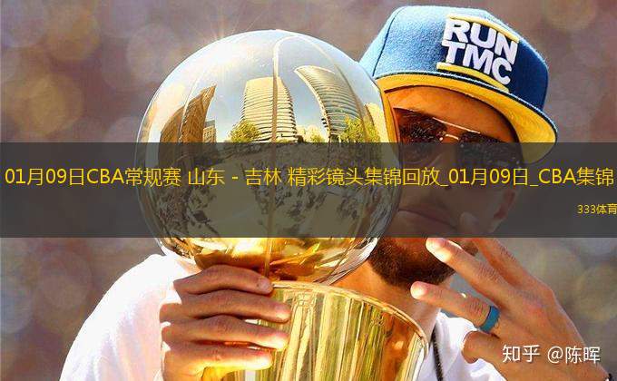 01月09日CBA常規(guī)賽 山東 - 吉林 精彩鏡頭