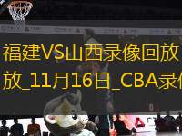 CBA常規(guī)賽福建104-136山西