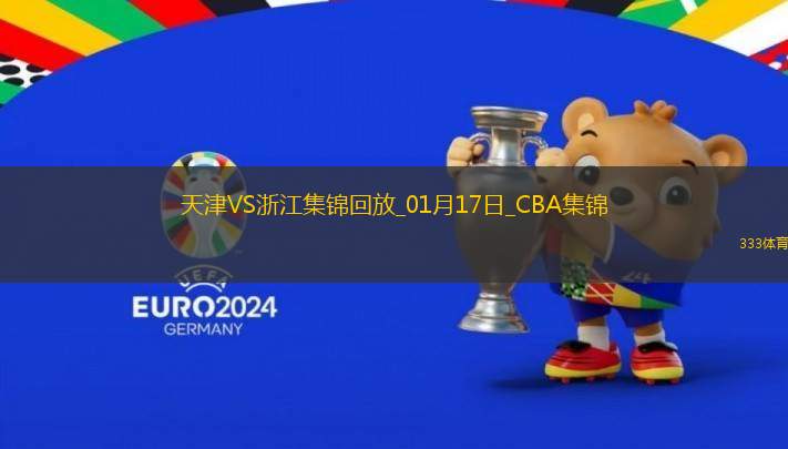 01月17日CBA常規(guī)賽 天津 - 浙江 精彩鏡頭