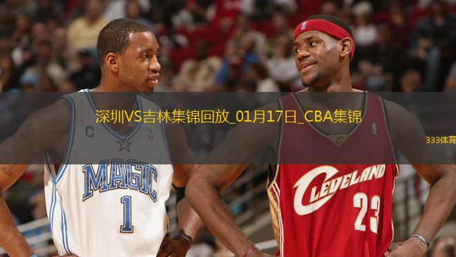 01月17日CBA常規(guī)賽 深圳 - 吉林 精彩鏡頭
