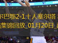 西甲-畢爾巴鄂2-1十人塞爾塔積分緊追西超三強(qiáng)