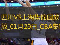 01月20日CBA常規(guī)賽 四川 - 上海 精彩鏡頭