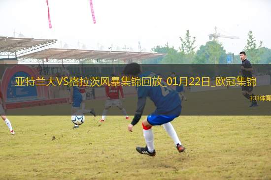 終結(jié)5場(chǎng)不勝！亞特蘭大5-0大勝格拉茨風(fēng)暴雷特吉德凱特拉雷破門