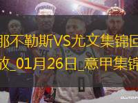 意甲-穆阿尼首秀破門盧卡庫點射尤文1-2遭那不勒斯逆轉(zhuǎn)聯(lián)賽首敗