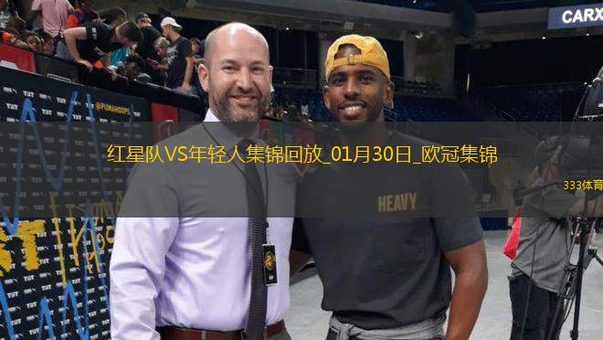 歐冠-古伊洛爾破門紅星1-0送年輕人8連敗墊底