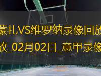 02月02日意甲第23輪蒙扎vs維羅納全場錄像