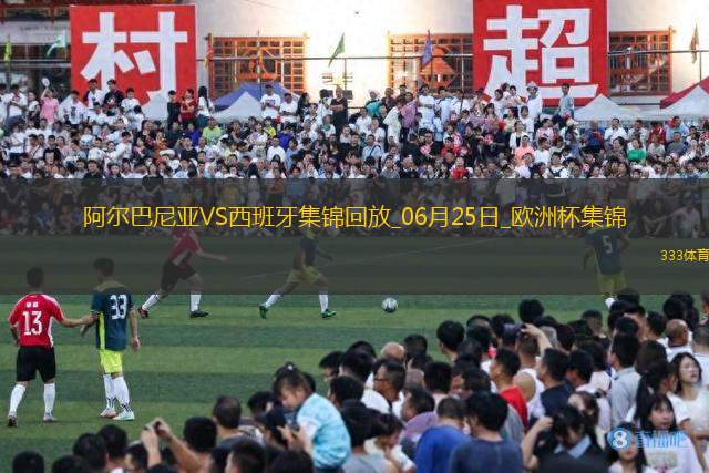 西班牙1-0阿爾巴尼亞全勝晉級，費蘭-托雷斯制勝