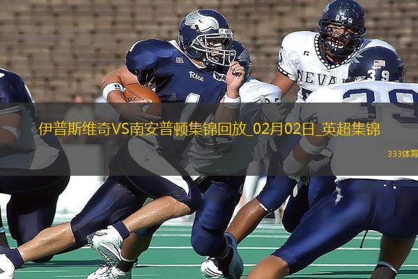 英超-奧納丘破門制勝南安普頓2-1伊普斯維奇
