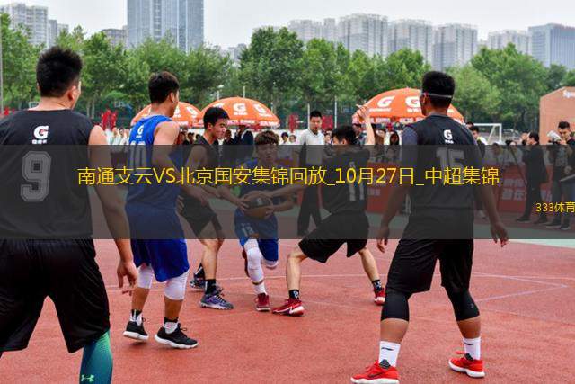 10月27日中超第29輪南通支云vs北京國安進球視頻