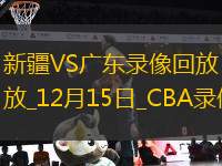 CBA常規(guī)賽新疆110-88廣東