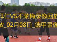 德甲第21輪拜仁慕尼黑3-0不萊梅