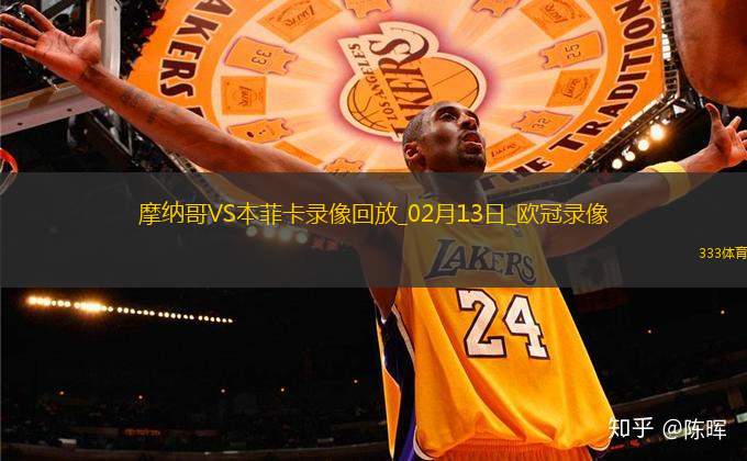 歐冠淘汰賽附加賽首回合摩納哥0-1本菲卡